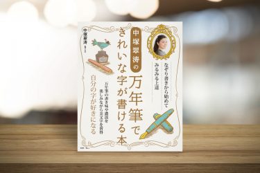 中塚翠涛の万年筆できれいな字が書ける本