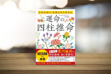 自分を知り、幸運を引き寄せる 運命の四柱推命 – Cosael Work